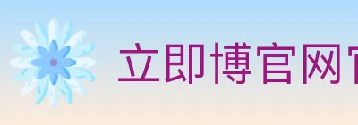 立即博官网官方平台 Logo